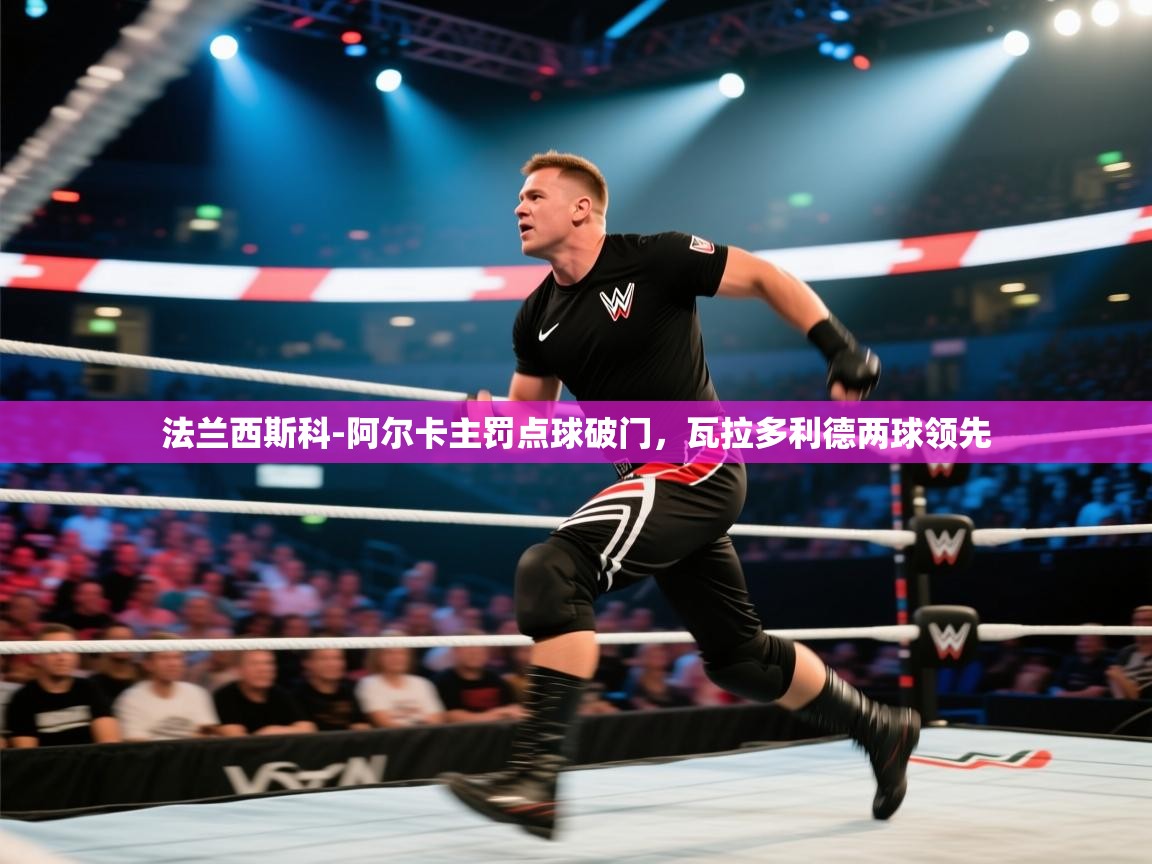 法兰西斯科-阿尔卡主罚点球破门，瓦拉多利德两球领先  第1张