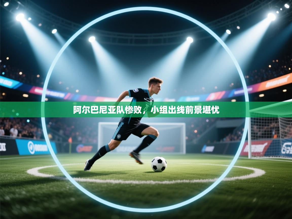 阿尔巴尼亚队惨败，小组出线前景堪忧  第2张