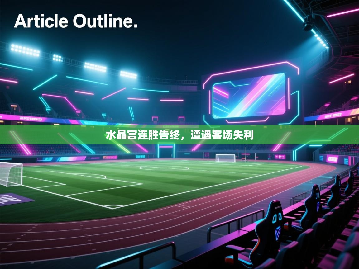 水晶宫连胜告终，遭遇客场失利  第1张