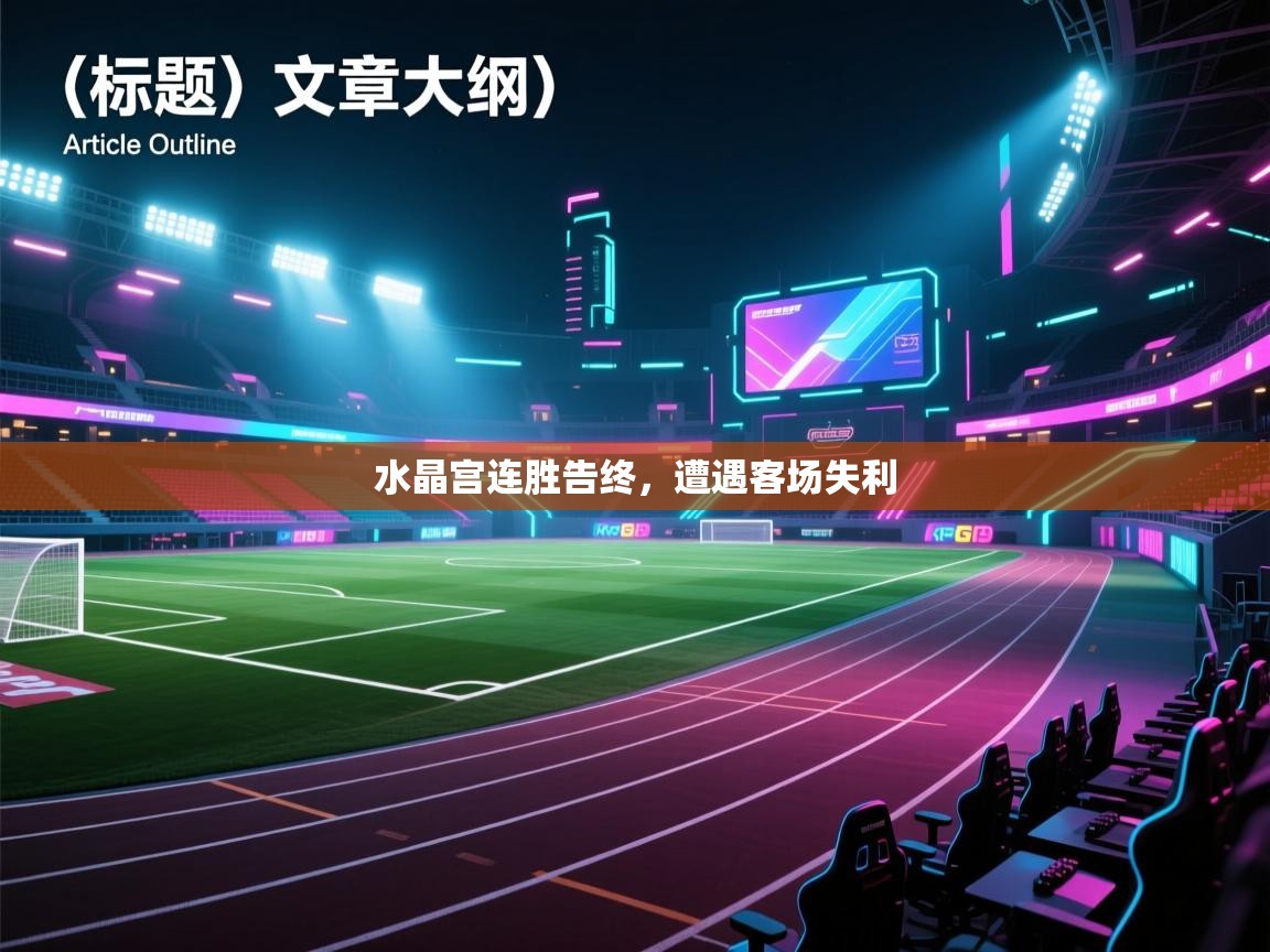 水晶宫连胜告终，遭遇客场失利  第2张