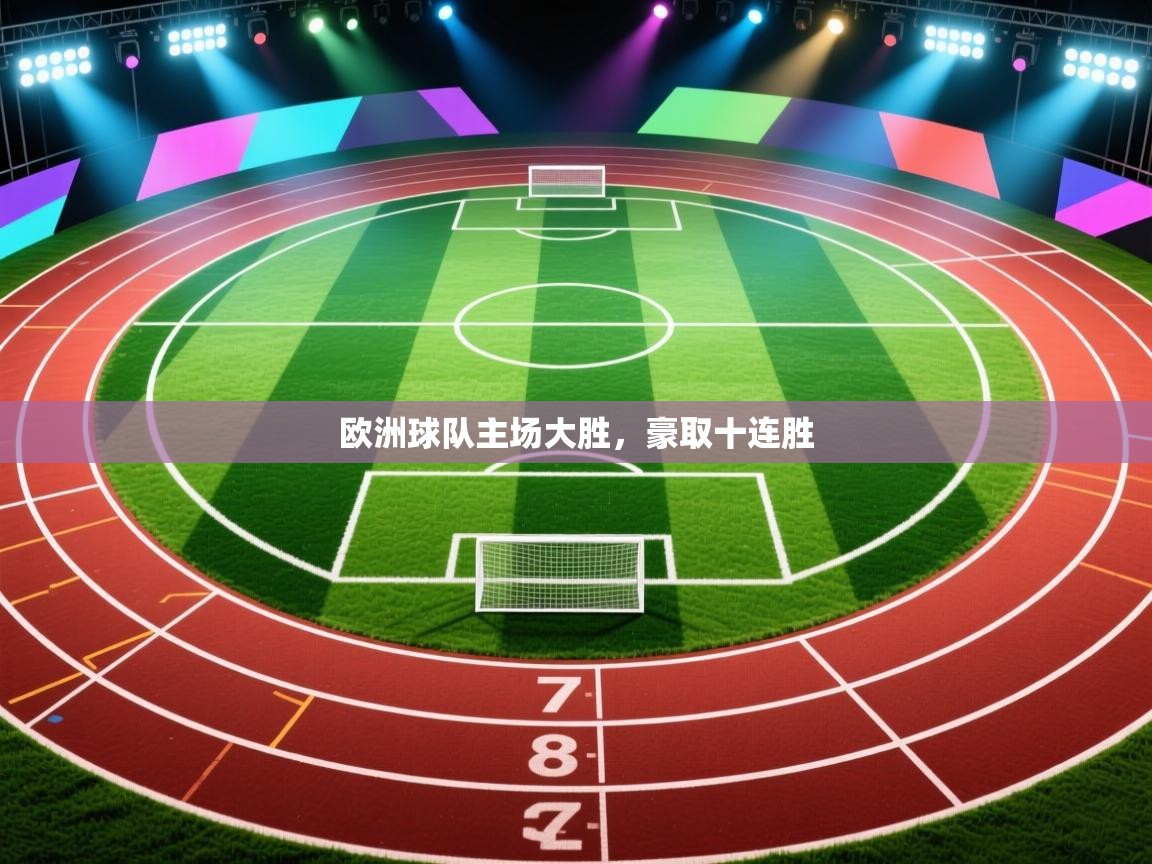 欧洲球队主场大胜，豪取十连胜  第1张