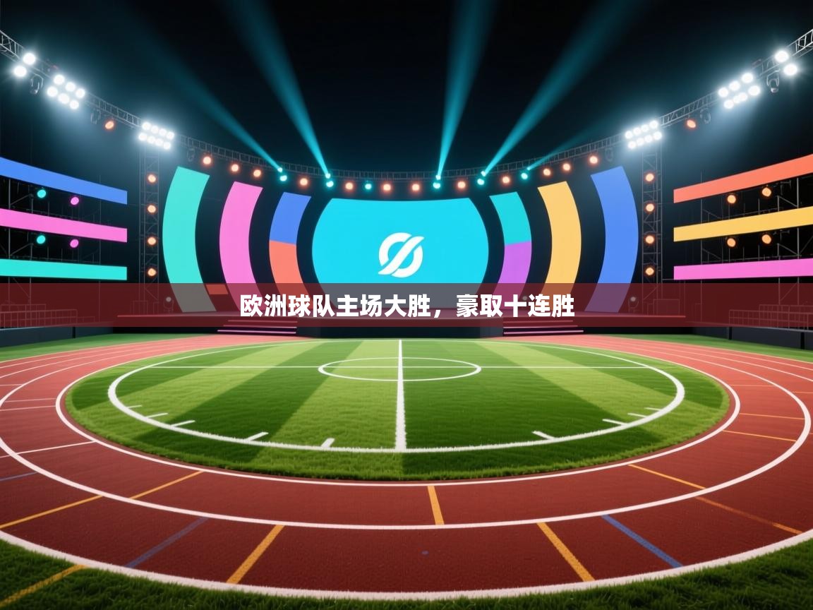欧洲球队主场大胜，豪取十连胜  第2张
