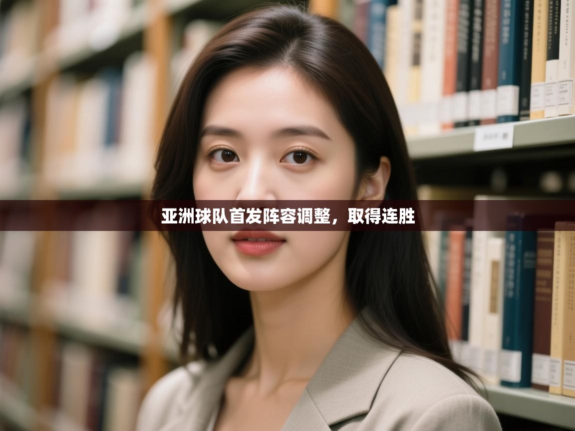 亚洲球队首发阵容调整，取得连胜  第1张