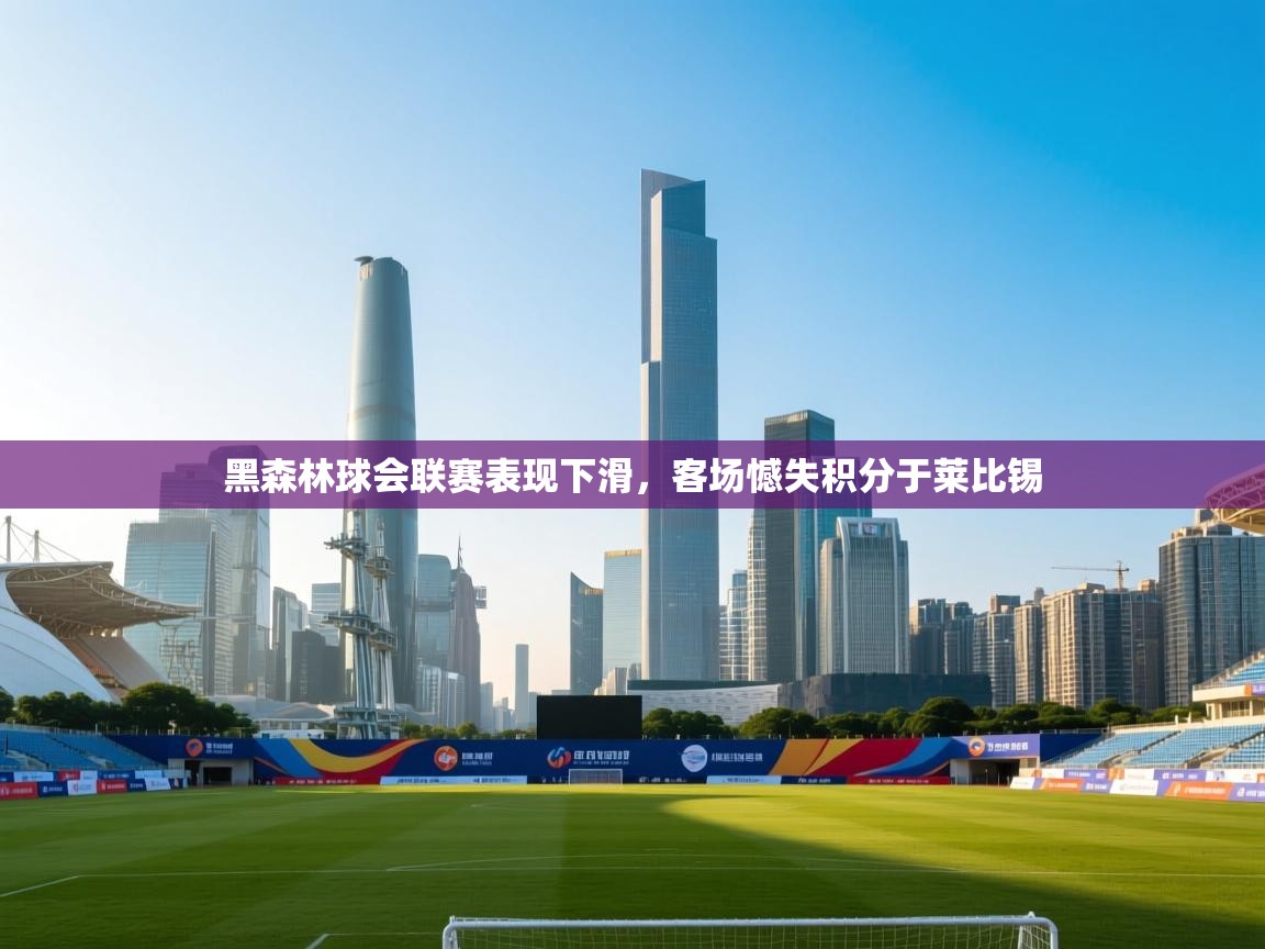 黑森林球会联赛表现下滑，客场憾失积分于莱比锡  第1张