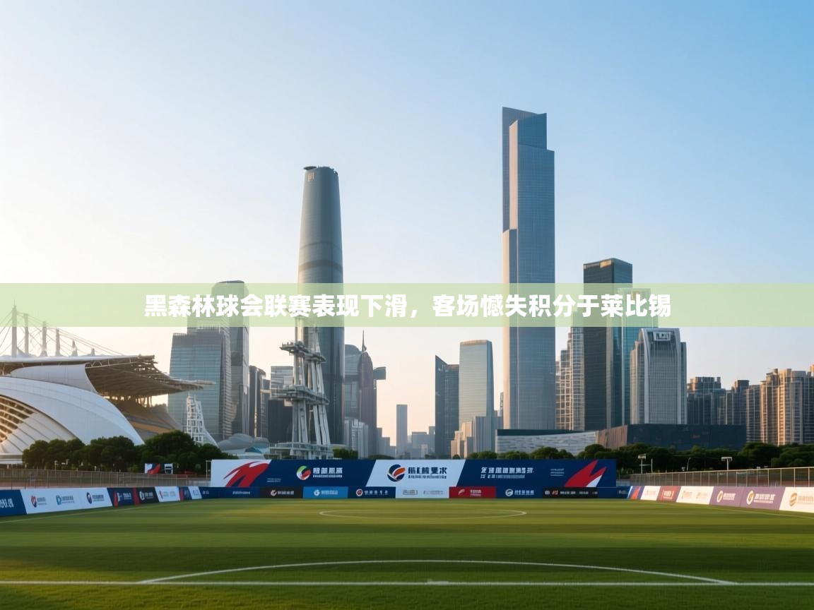 黑森林球会联赛表现下滑，客场憾失积分于莱比锡  第2张