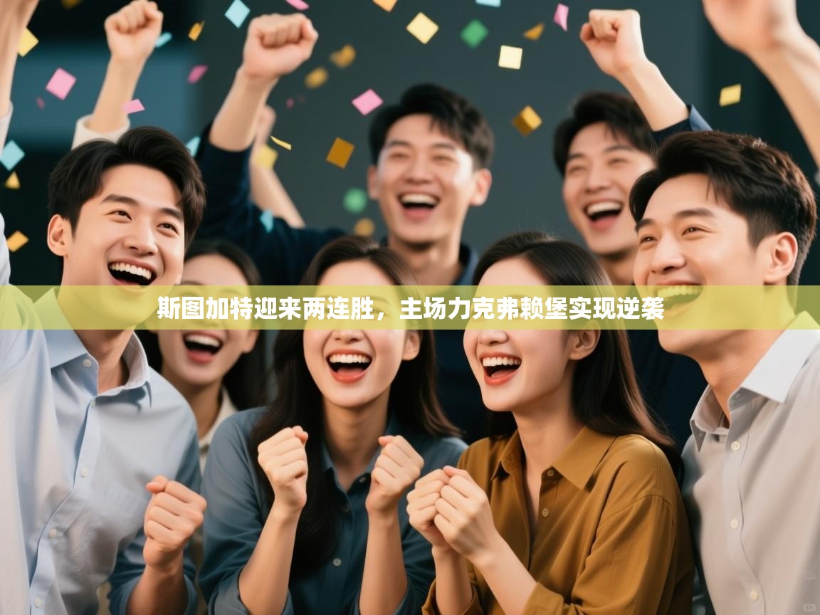 斯图加特迎来两连胜，主场力克弗赖堡实现逆袭  第2张