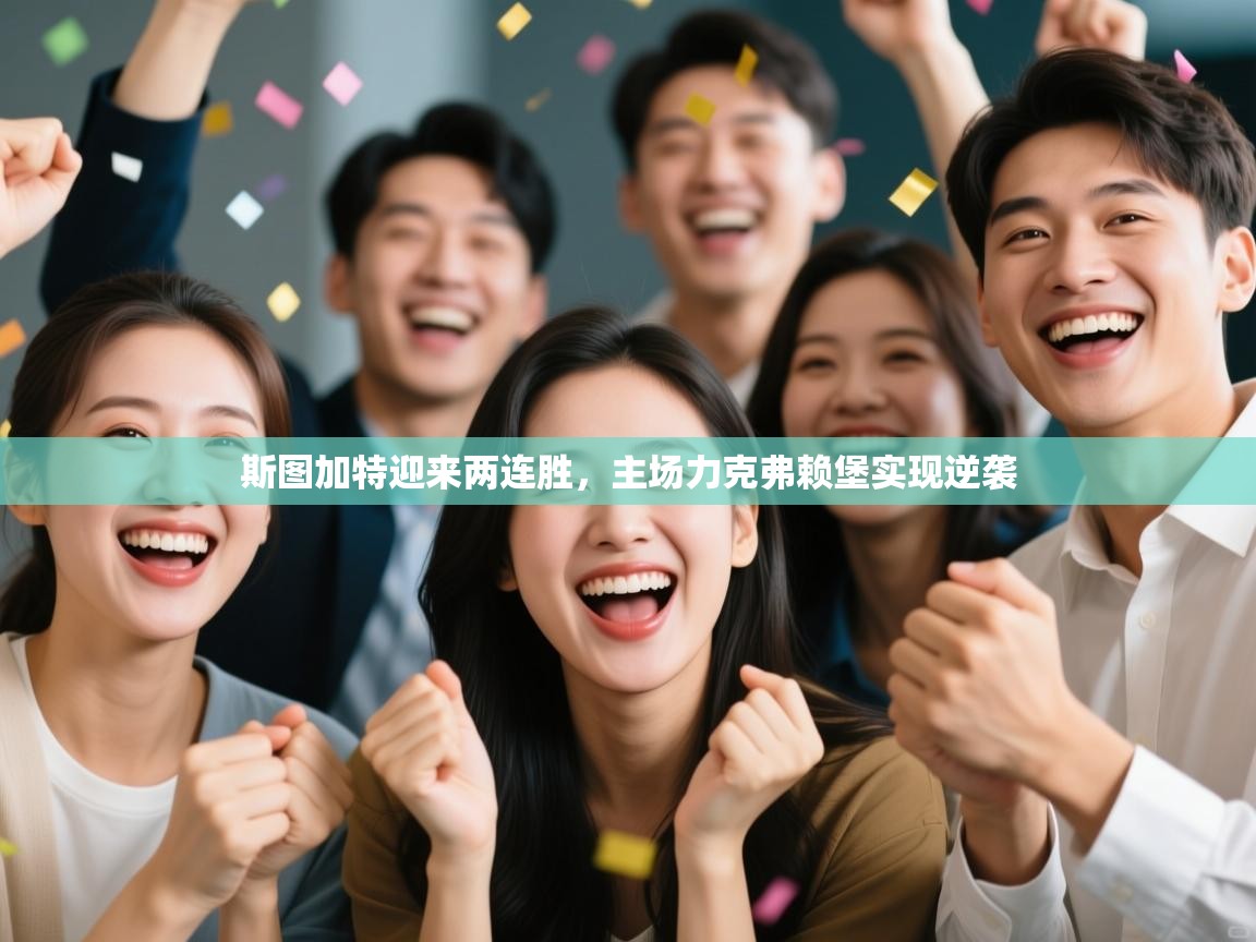 斯图加特迎来两连胜，主场力克弗赖堡实现逆袭  第1张