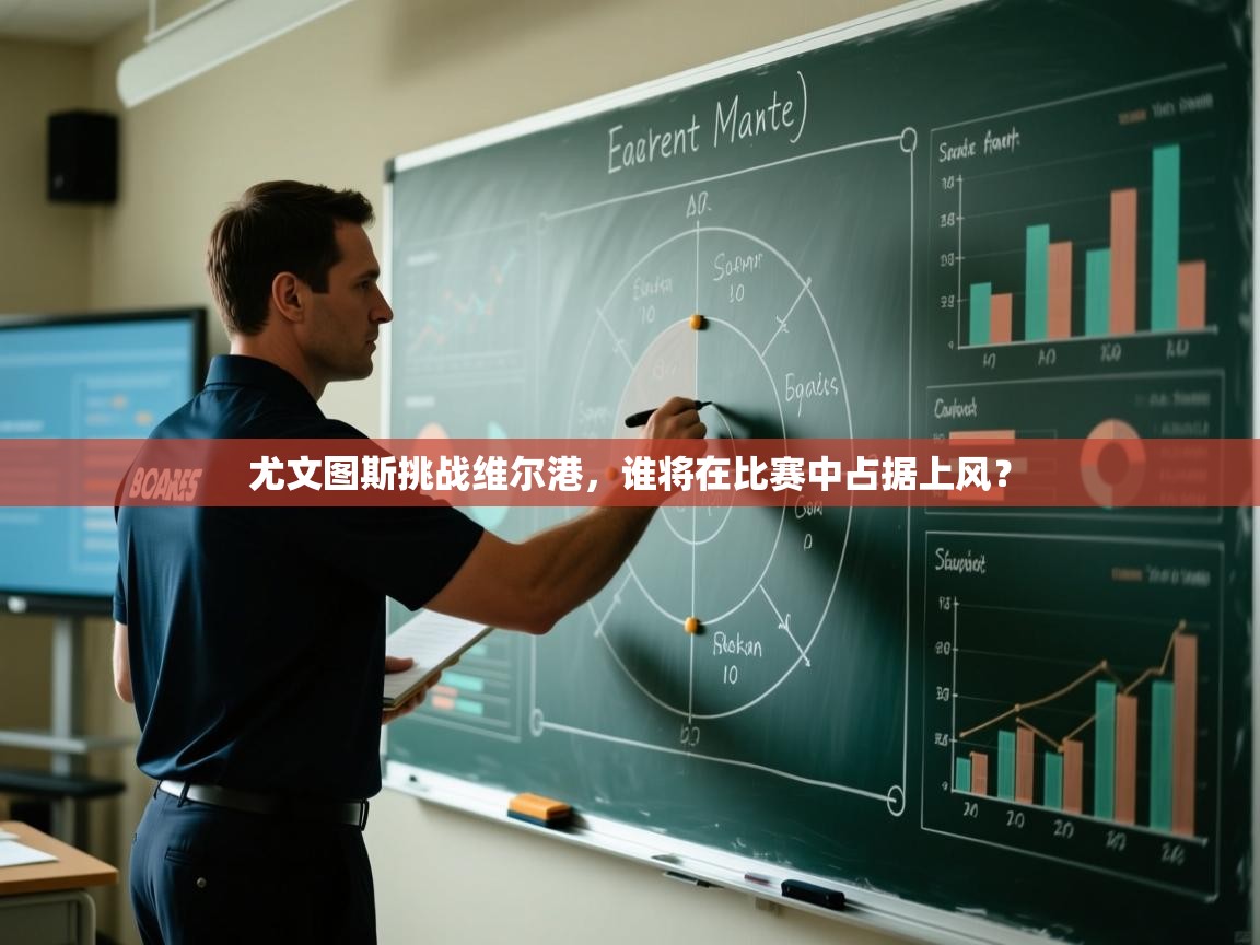 尤文图斯挑战维尔港，谁将在比赛中占据上风？  第2张