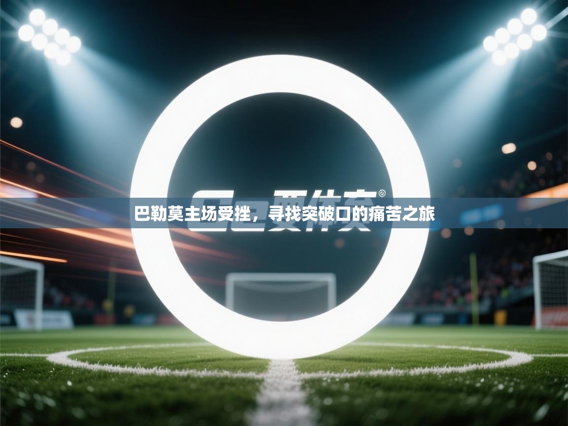 巴勒莫主场受挫，寻找突破口的痛苦之旅  第1张