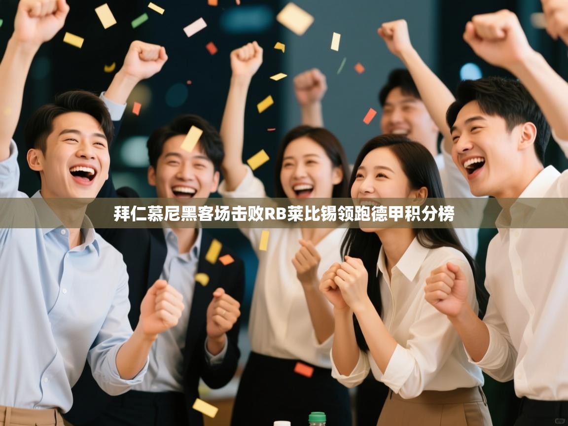 拜仁慕尼黑客场击败RB莱比锡领跑德甲积分榜  第1张