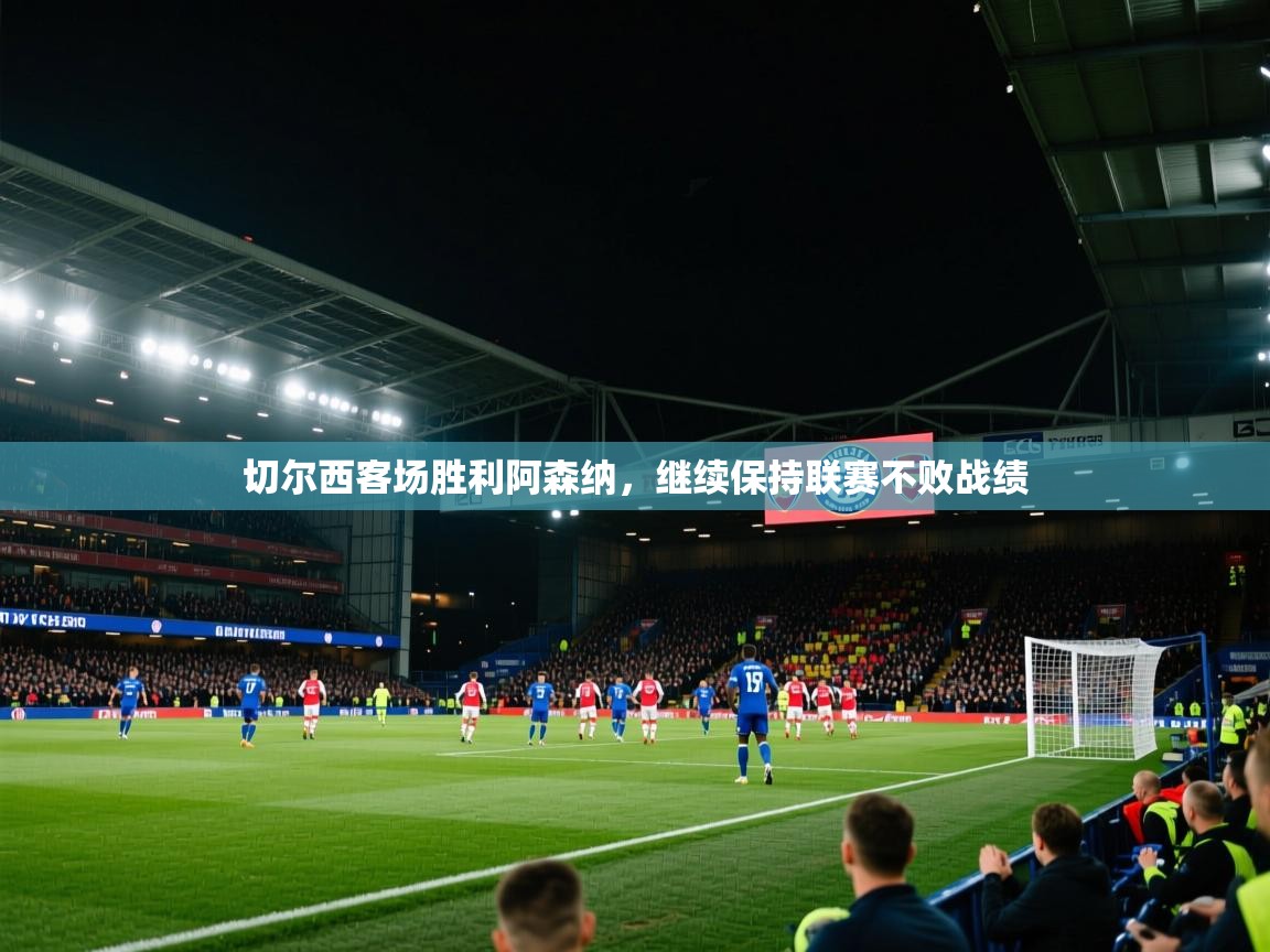 切尔西客场胜利阿森纳，继续保持联赛不败战绩  第2张