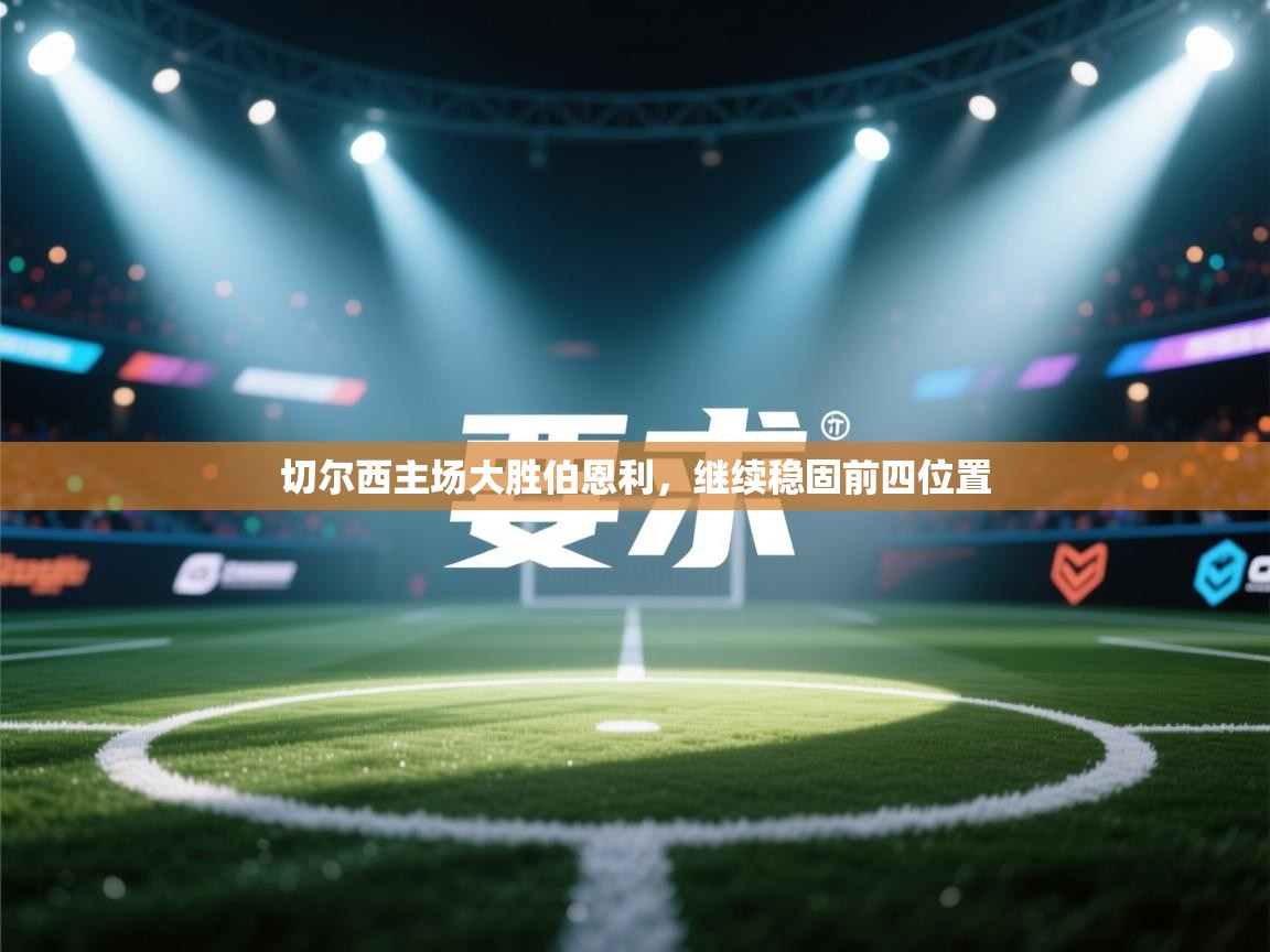 切尔西主场大胜伯恩利,继续稳固前四位置 第2张