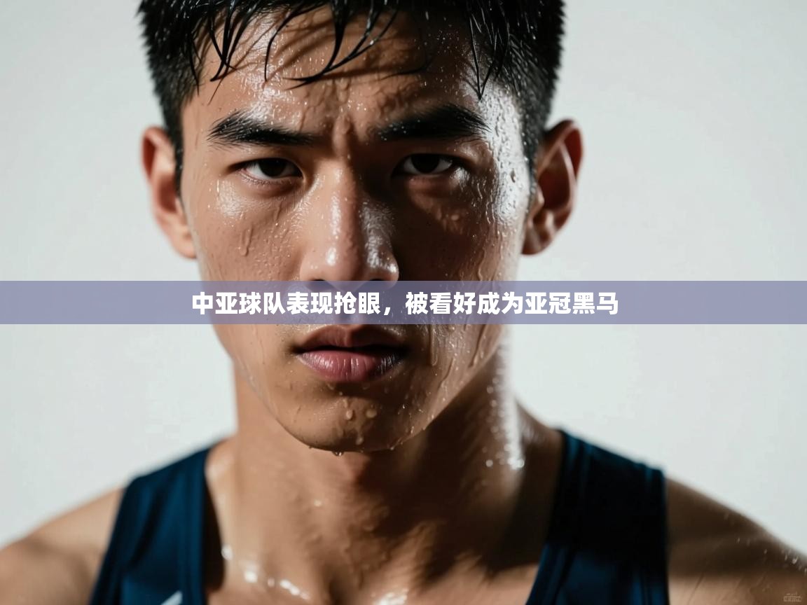 中亚球队表现抢眼,被看好成为亚冠黑马 第1张