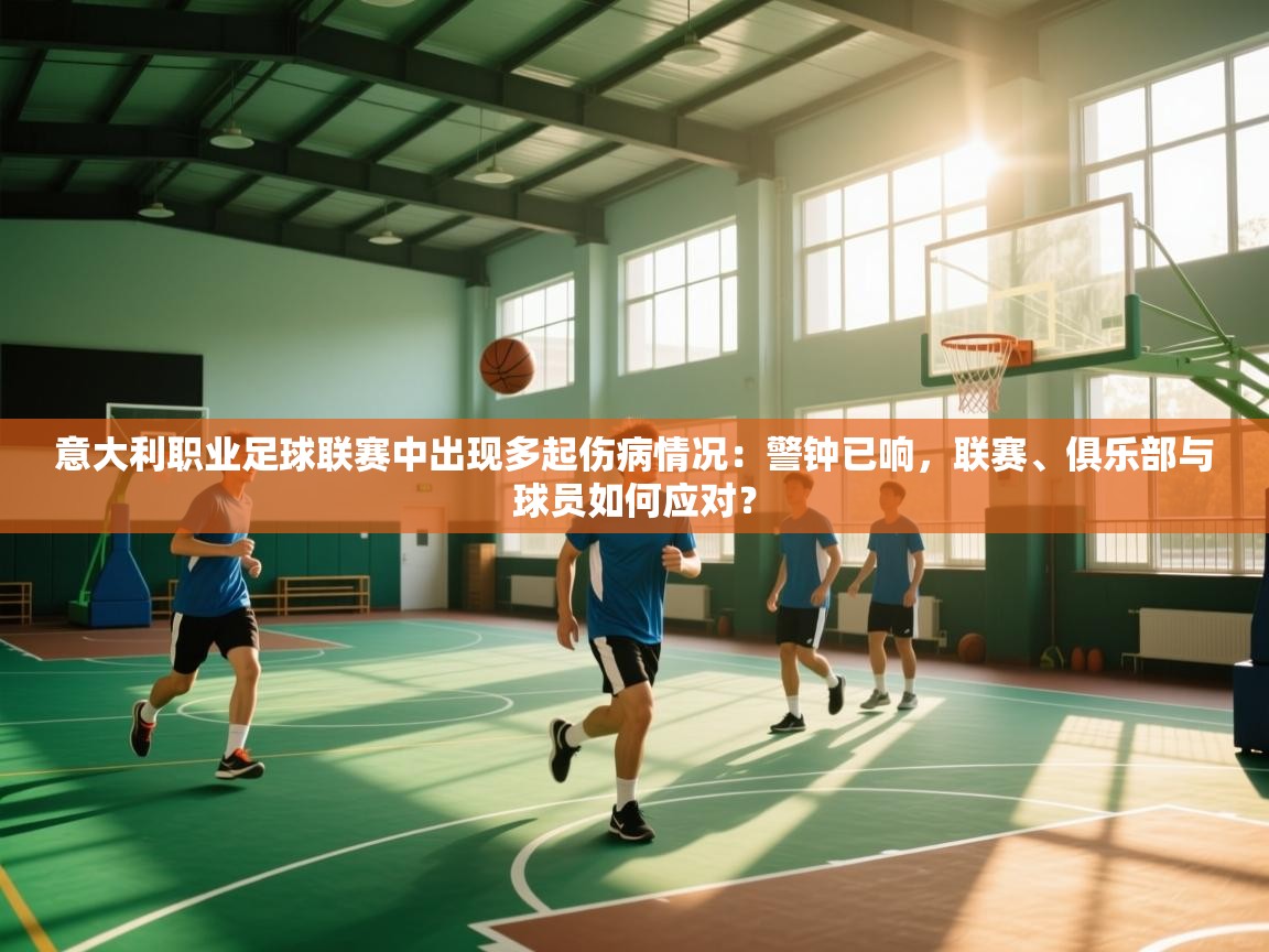 意大利职业足球联赛中出现多起伤病情况：警钟已响，联赛、俱乐部与球员如何应对？  第2张