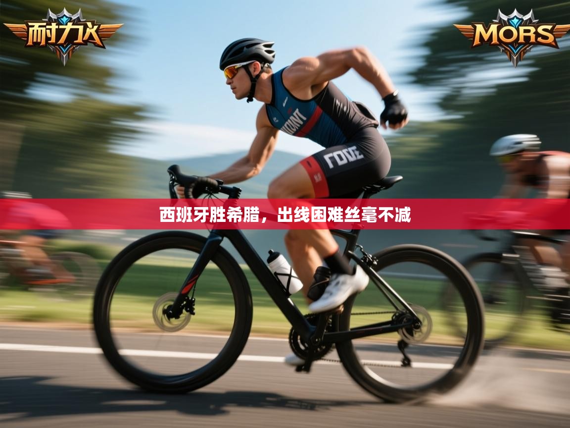 西班牙胜希腊，出线困难丝毫不减  第1张