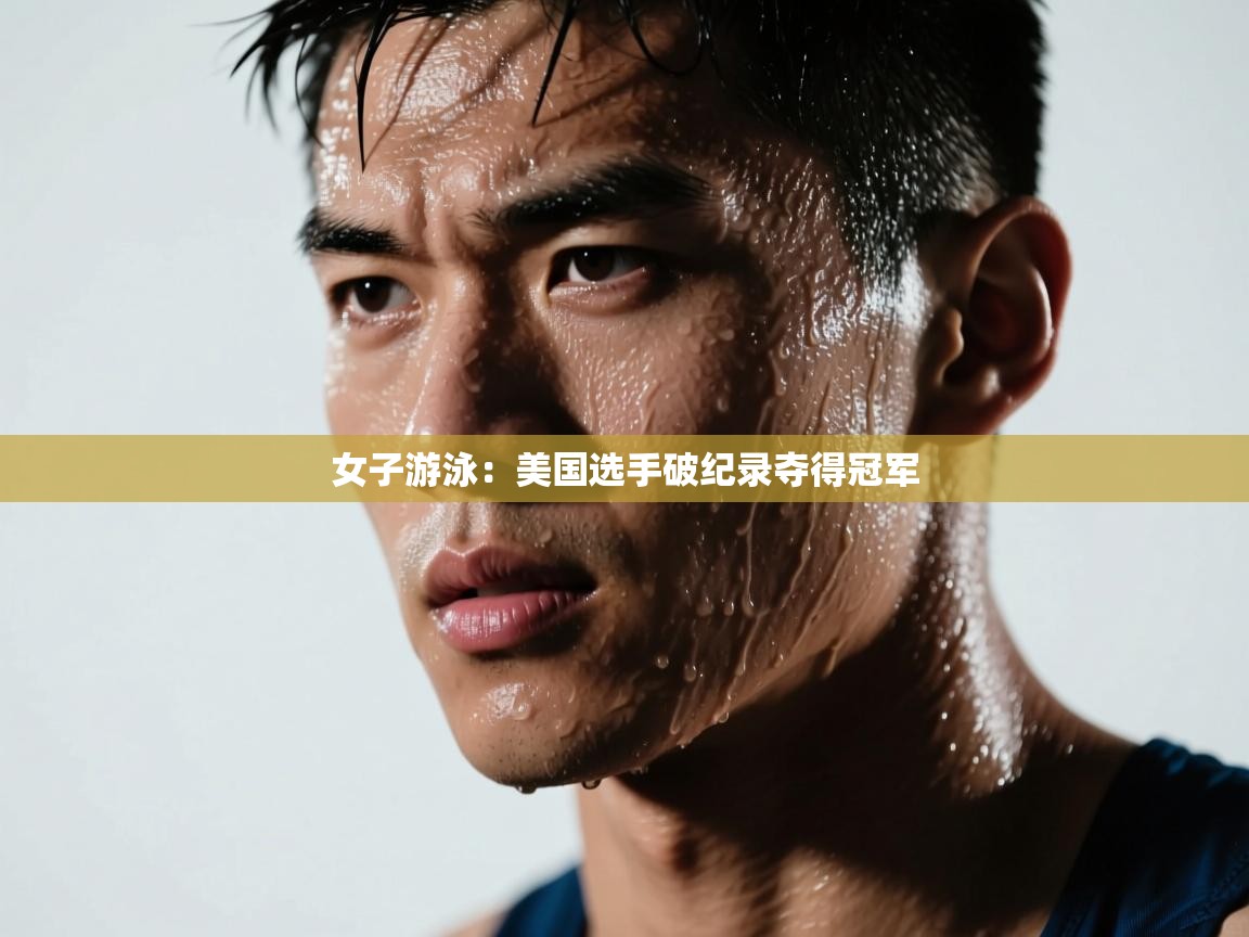 女子游泳:美国选手破纪录夺得冠军 第1张