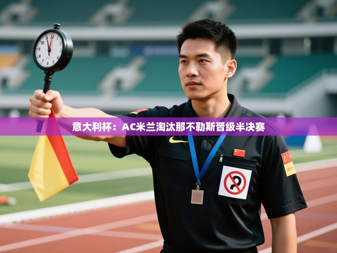 意大利杯:AC米兰淘汰那不勒斯晋级半决赛 第1张