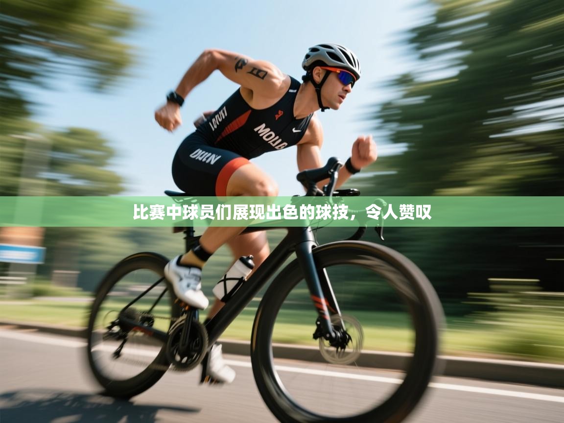 比赛中球员们展现出色的球技，令人赞叹  第1张