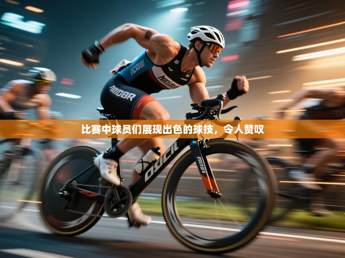 比赛中球员们展现出色的球技，令人赞叹  第2张