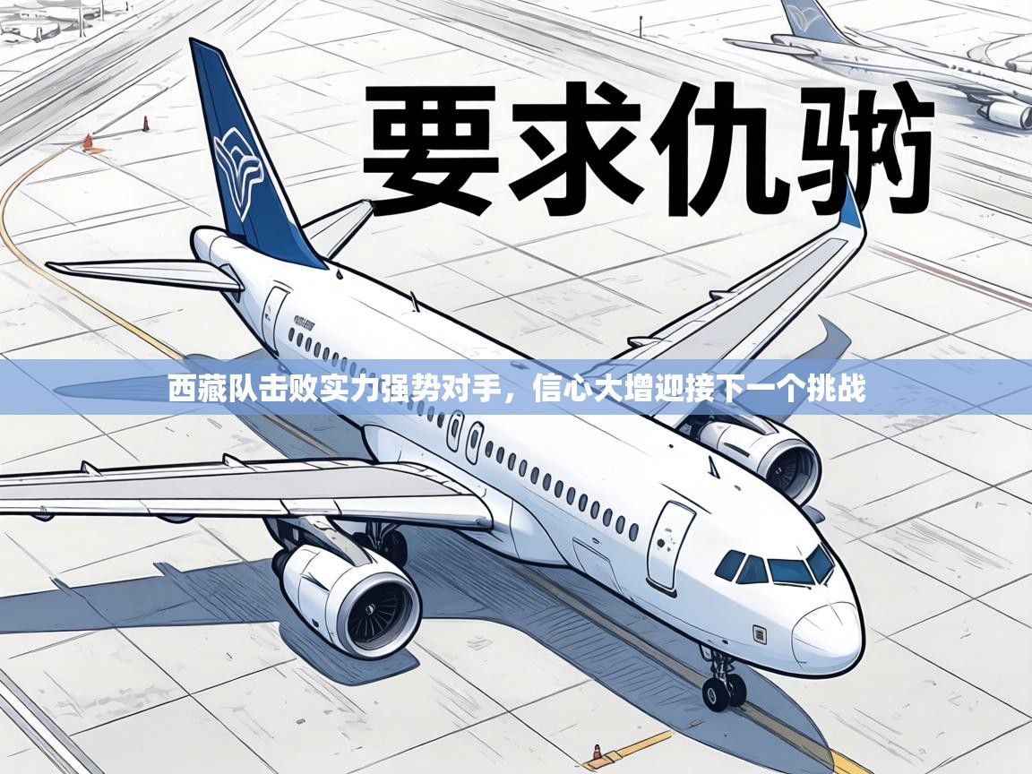 西藏队击败实力强势对手,信心大增迎接下一个挑战 第1张