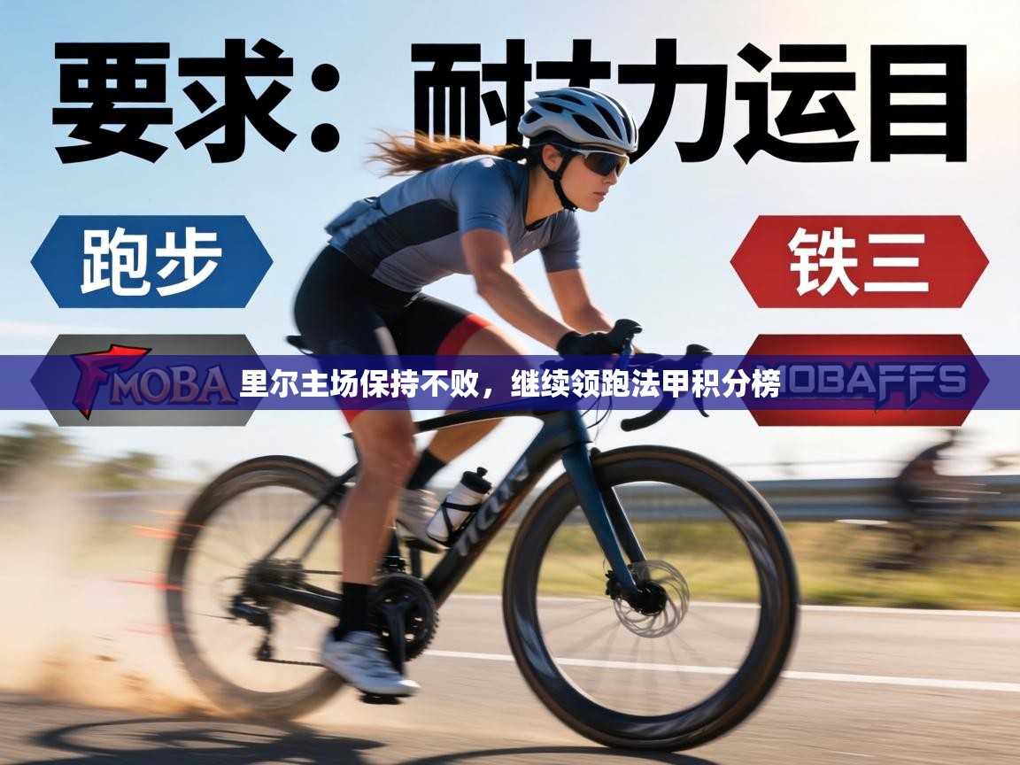 里尔主场保持不败,继续领跑法甲积分榜 第1张