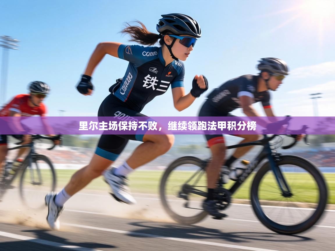 里尔主场保持不败,继续领跑法甲积分榜 第2张