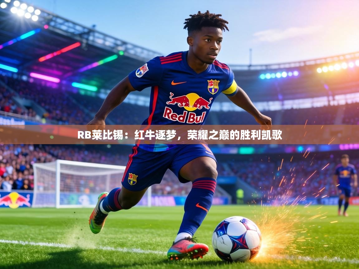 RB莱比锡:红牛逐梦,荣耀之巅的胜利凯歌 第1张