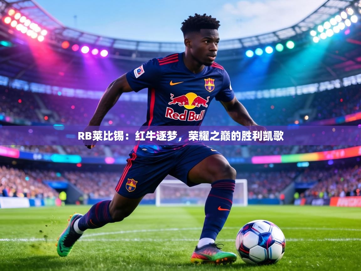 RB莱比锡:红牛逐梦,荣耀之巅的胜利凯歌 第2张